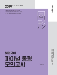 혜원국어 파이널 동형 모의고사(2019)